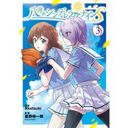 八月のシンデレラナインS 3（秋田書店） [電子書籍]