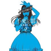 不死と罰 2（秋田書店） [電子書籍]