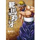 新装版 範馬刃牙 19（秋田書店） [電子書籍]
