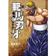 新装版 範馬刃牙 19（秋田書店） [電子書籍]
