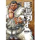 新装版 範馬刃牙 20（秋田書店） [電子書籍]