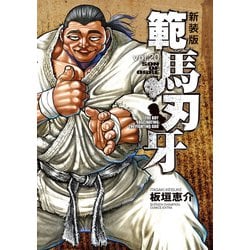 ヨドバシ.com - 新装版 範馬刃牙 20（秋田書店） [電子書籍] 通販【全品無料配達】