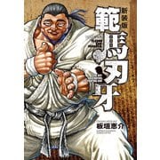 新装版 範馬刃牙 20（秋田書店） [電子書籍]