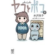 ヤコとポコ 7（秋田書店） [電子書籍]