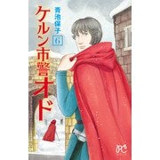 ケルン市警オド 6（秋田書店） [電子書籍]