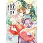 魔王陛下のお掃除係　7【電子特別版】（秋田書店） [電子書籍]