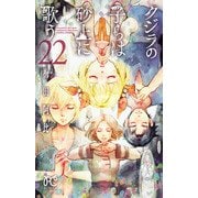 クジラの子らは砂上に歌う 22（秋田書店） [電子書籍]