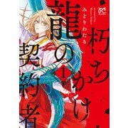 朽ちかけ龍の契約者【電子特別版】 1（秋田書店） [電子書籍]