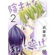 陰キャな私に跪け【電子単行本】 2（秋田書店） [電子書籍]