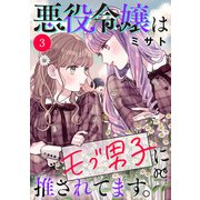 悪役令嬢はモブ男子に推されてます。【電子単行本】 3（秋田書店） [電子書籍]