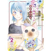 こちら ねこ物件につき【電子単行本】 2（秋田書店） [電子書籍]