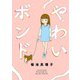 やわいボンド（秋田書店） [電子書籍]