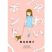 やわいボンド（秋田書店） [電子書籍]