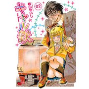 ギャル鉄 2（秋田書店） [電子書籍]