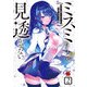 ミスミさんは見透かせない 2（秋田書店） [電子書籍]