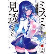 ミスミさんは見透かせない 2（秋田書店） [電子書籍]