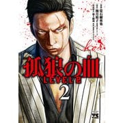 孤狼の血 LEVEL2 2（秋田書店） [電子書籍]