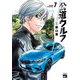 公道ウルフ 7（秋田書店） [電子書籍]