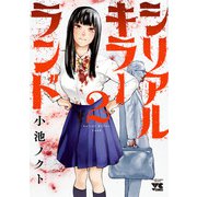 シリアルキラーランド 2（秋田書店） [電子書籍]
