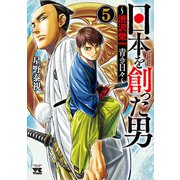 日本を創った男～渋沢栄一 青き日々～ 5（秋田書店） [電子書籍]