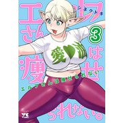 エルフさんは痩せられない。【秋田書店版】 3（秋田書店） [電子書籍]