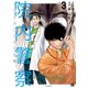 院内警察 アスクレピオスの蛇 3（秋田書店） [電子書籍]