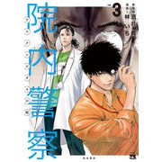 院内警察 アスクレピオスの蛇 3（秋田書店） [電子書籍]