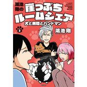鴻池剛の崖っぷちルームシェア 犬と無職とバンドマン 3（秋田書店） [電子書籍]