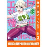 エルフさんは痩せられない。【秋田書店フルカラー版】 3（秋田書店） [電子書籍]