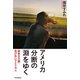アメリカ 分断の淵をゆく（毎日新聞出版） [電子書籍]