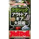 ホットドッグプレスセレクション クラシック アウトドアギア大図鑑（講談社） [電子書籍]