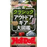 ホットドッグプレスセレクション クラシック アウトドアギア大図鑑（講談社） [電子書籍]