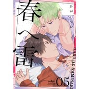 春へ雷 color.5（インテルフィン） [電子書籍]