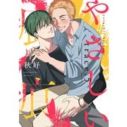 やさしい疵痕 trace.5（インテルフィン） [電子書籍]