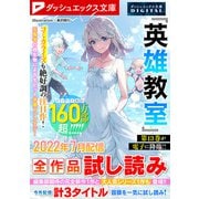 ダッシュエックス文庫DIGITAL 2022年7月配信全作品試し読み（集英社） [電子書籍]