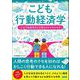 こども行動経済学 なぜ行動経済学が必要なのかがわかる本（カンゼン） [電子書籍]