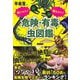刺された！ 噛まれた！ 危険・有毒虫図鑑（カンゼン） [電子書籍]