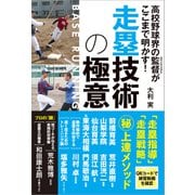 高校野球界の監督がここまで明かす！ 走塁技術の極意（カンゼン） [電子書籍]