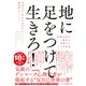 地に足をつけて生きろ！ 加速文化の重圧に対抗する7つの方法（VOYAGER（ボイジャー）） [電子書籍]