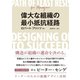 偉大な組織の最小抵抗経路 リーダーのための組織デザイン法則（VOYAGER（ボイジャー）） [電子書籍]