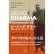 ビーイング・ダルマ 自由に生きるためのブッダの教え（VOYAGER（ボイジャー）） [電子書籍]