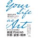 Your Life as Art 自分の人生を創り出すレッスン（VOYAGER（ボイジャー）） [電子書籍]