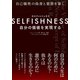 SELFISHNESS（セルフィッシュネス） 自分の価値を実現する（VOYAGER（ボイジャー）） [電子書籍]