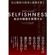 SELFISHNESS（セルフィッシュネス） 自分の価値を実現する（VOYAGER（ボイジャー）） [電子書籍]