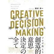 CREATIVE DECISION MAKING 意思決定の地図とコンパス（VOYAGER（ボイジャー）） [電子書籍]
