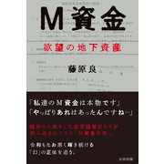 M資金 欲望の地下資産（太田出版） [電子書籍]