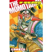 THE MOMOTAROH（新装版）6（ゴマブックス） [電子書籍]