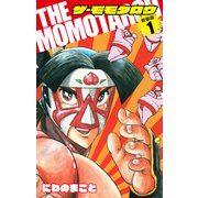 THE MOMOTAROH（新装版）1（ゴマブックス） [電子書籍]