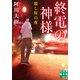 終電の神様 殺し屋の夜（実業之日本社） [電子書籍]