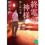 終電の神様 殺し屋の夜（実業之日本社） [電子書籍]